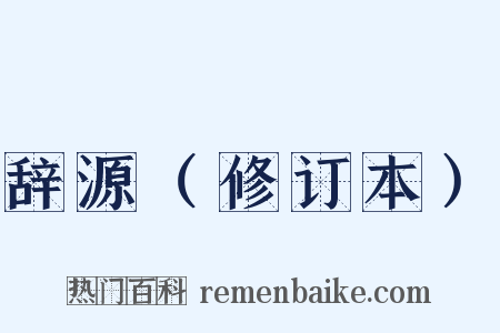 辞源（修订本）是什么意思的图片